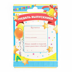 Медаль на ленте на выпускной «Выпускник детского сада», d=8 см