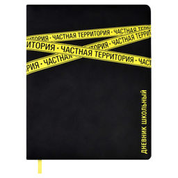 Дневник школьный арт. 62135 / 15 ЧАСТНАЯ ТЕРРИТОРИЯ (кожзам: А5+; твёрдый переплёт с поролоном, мат