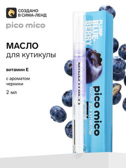 Цена за 2 шт. Масло для кутикулы в карандаше с ароматом черники, 2 г, PICO MICO