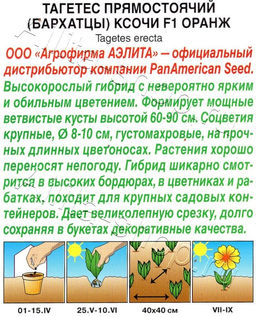 Бархатцы Ксочи F1 оранж 5шт. (Аэлита)