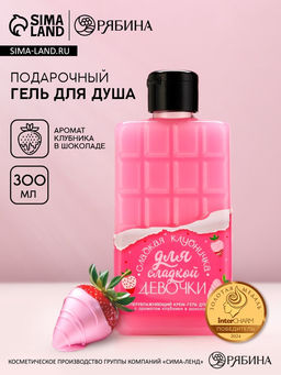 Гель для душа Для сладкой девочки, 300 мл, аромат клубники в шоколаде, Чистое счастье