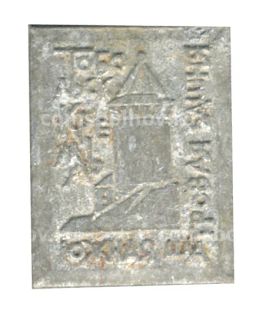 Значок Тобольский кремль Южная шатровая башня