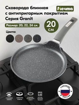 ГРАНИТ Сковорода блинная 20см, арт. 10701