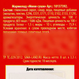 Мармелад мини-суши Фитнес суши, 8 шт (26,4 г.) - Simaland фото 5