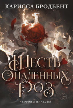 Шесть опаленных роз. Бродбент К. - Азбука фото 2