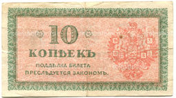Банкнота 10 копеек 1918 года  Северная Россия