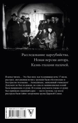 Последняя ночь последнего царя - Аст фото 2