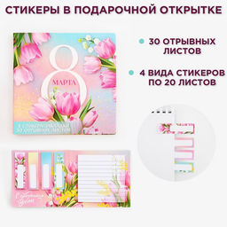 Подарочный набор, стикеры 4×20 л, отрывной блок 30 л., в открытке «8 Марта»