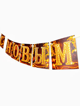 Гирлянда на ленте С Новым годом, золото, 200 см