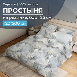 Простыня на резинке 120*200 см, перкаль, борт 25 см (Мраморный узор, серый)