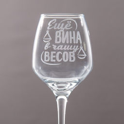Бокал для вина Весы гравировка, 350 мл - Дорого внимание фото 3