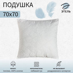 Подушка «Этель. Лебяжий пух», 70×70 см, поплин