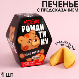 Цена за 2 шт. Печенье с предсказанием Моему романтику, 1 шт.