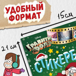 Наклейки Стикербук. Новогодний спэшл, А5 альбом, 8 стр., 80 стикеров, Гравити Фолз
