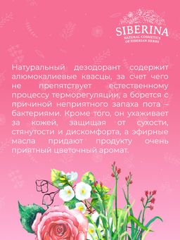 Дезодорант Цветочный - Siberina фото 10