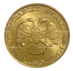 Монета 50 рублей 1993 года ЛМД