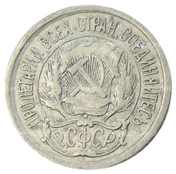 10 копеек 1923 года