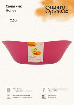 Салатник Sugar&Spice 2,5л, арт. SE1119