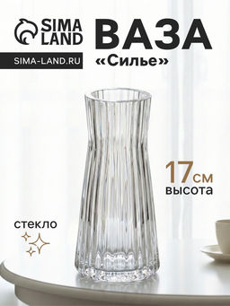 Ваза для цветов Силье, 17?8 см, стекло, прозрачная