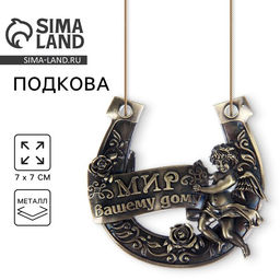 Подкова Мир вашему дому, 7?7 см