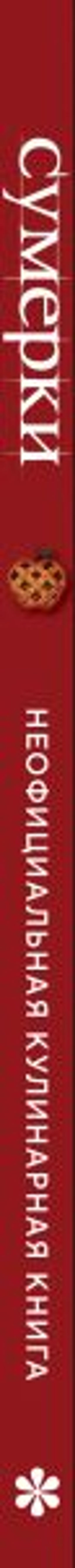 Сумерки. Неофициальная кулинарная книга