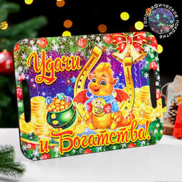 Доска-поднос Символ года 2024. Удачи и богатства 39,5х28 см