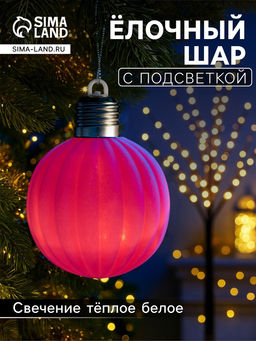 Елочный шар Малиновый бархат 8 см, 1 LED, от батареек LR443, свечение тёплое белое