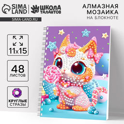 Алмазная мозаика с частичным заполнением для детей на блокноте Сладкоежка, 11?15 см, 48 листов
