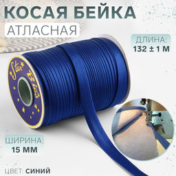 Косая бейка, атласная, 15 мм, 132±1 м, синяя №9087