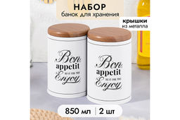 Набор 2 банок д/хранения 850 мл. 9,5*9,5*14 см, "Bon appetit" с метал.крышками