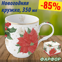 Кружка Пуансеттия и ягоды, 0,35 л