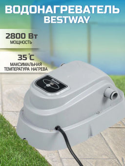 Водонагреватель для бассейна проточный, 2800 Вт Bestway