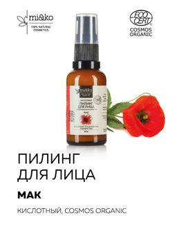 Пилинг для лица Мак кислотный 30 мл Mi&Ko