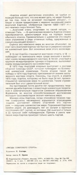 Открытка Анатолий Карпов  шахматист, международный гроссмейстер