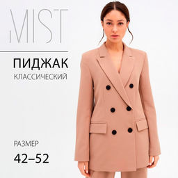 Пиджак женский двубортный MIST, размер 52, бежевый