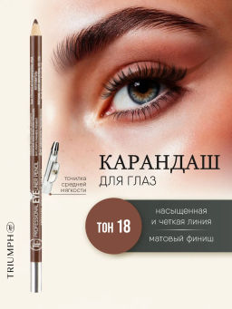 TF Карандаш д/глаз контурный с точилкой Prof. Eyeliner Pencil тон018 коричневый CW207