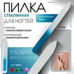 Пилка стеклянная для ногтей «Цветной градиент», 14 см, в чехле, МИКС