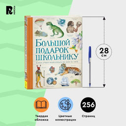 Энциклопедия детская «Большой подарок школьнику»
