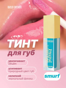 BelorDesign Плампер-тинт для губ Funhouse Wunsh Punsh 4,9г - Belor design фото 3