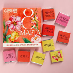 Молочный шоколад 8 марта, 9 шт. ? 5 г