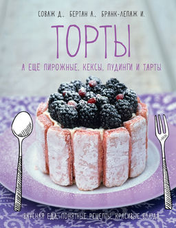 Торты, а ещё пирожные, кексы, пудинги и тарты. Соваж Д., Бертан А., Бранк-Лепаж И. - Колибри фото 9