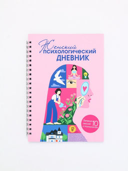 Женский психологический дневник «Розовый» А5, 60 листов на гребне
