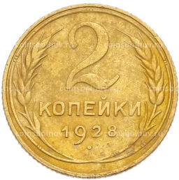 Монета 2 копейки 1928 года