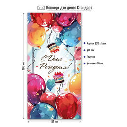 Цена за 5 шт. Конверт для денег "С Днем Рождения!" (9175) уф-лак, блестки