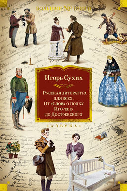Русская литература для всех. От Слова о полку Игореве до Достоевского. Сухих И. - Азбука фото 3