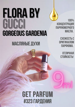 Масляные духи по мотивам аромата Gucci / Flora by Gucci Garden - Get parfum фото 3
