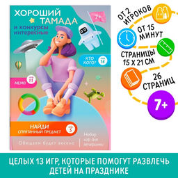 Цена за 2 шт. Набор игр для праздника «Хороший тамада и конкурсы интересные», 7+