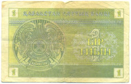 Банкнота 1 тиын 1993 года Казахстан
