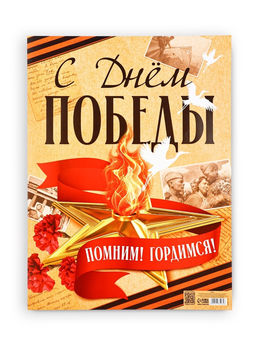 Цена за 10 шт. Плакат на 9 мая «С Днём Победы», 30×40 см