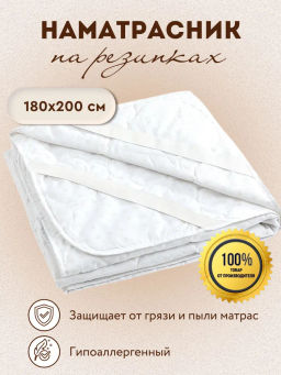 Наматрасник стеганый Белый 180x200 см